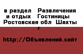  в раздел : Развлечения и отдых » Гостиницы . Ростовская обл.,Шахты г.